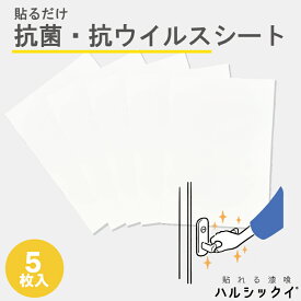 貼れる漆喰 ハルシックイ A4サイズ 210mm×297mm 5枚入 好きな大きさにカットして自由に貼れる 消臭 ゴミ箱 おむつの臭い 靴箱 靴の臭い クローゼット ロッカー 汗の臭い 部室 抗ウイルス 抗菌 付着したウイルスの感染力を99.9%低減　ドアノブ スイッチ【ハルアイデア】