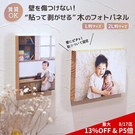 8/17迄【 P5倍＆最大13%OFFクーポン有 】フォトパネル 木製 フォトフレーム 賃貸 はがせる パネル ウッドパネル ファブリック 写真 貼り替え 思い出 推し活 ギフト 木製フォトフレーム 壁掛け おしゃれ L 2L フォトアルバム DIY 壁を傷つけない 日本製