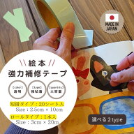 4/20迄【最大16%OFFクーポン】絵本 補修テープ 絵本強力補修テープ 大容量 修理用テープ 補強用テープ 絵…