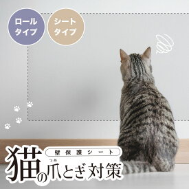 10/11迄【P5倍＋最大300円引クーポン】壁保護シート 猫 爪とぎ防止 引っかき防止 日本製 貼ってはがせる 壁紙保護シート 賃貸にもおすすめ 気泡が入りにくい 粘着加工メーカー品質 シートタイプ 220×300mm 6枚入り ロールタイプ 44cm×2m