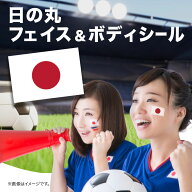 日本代表応援 フェイスシール 日本国旗シール 日の丸 2サイズ タトゥーシール サッカー ワールドカップ W…