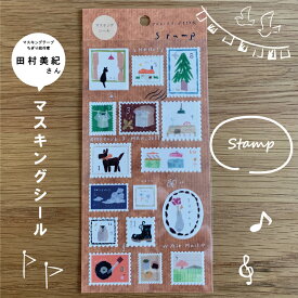 田村美紀 マスキングシール stamp 大人気マスキングテープちぎり絵作家の作品がシールになりました。スタンプ デザイン 切手 おしゃれ マスキングテープ シール【ハルアイデア】