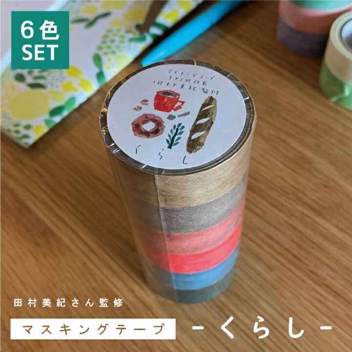 楽天市場 マスキングテープ 6色セット くらし マスキングテープちぎり絵作家 田村美紀さん監修 おしゃれ マスキングテープ おしゃれなデザイン 使いやすい色使い ハルアイデア ハルアイデア