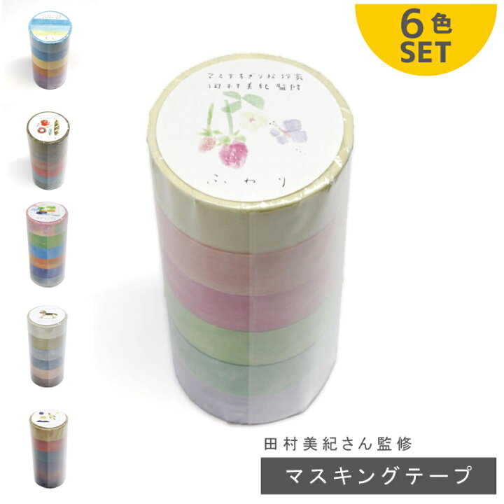 楽天市場】マスキングテープ 6色セット マスキングテープちぎり絵作家  