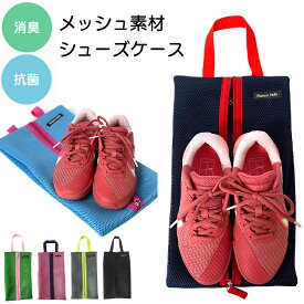 メッシュシューズケース　消臭抗菌 スポーツ レディース メンズ ハンナフラ Hanna Hula[ネコポス配送]