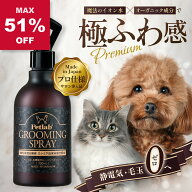 【スーパーSALE★MAX51%OFF 9/4～9/11】 【楽天3冠獲得】 犬 猫 ブラッシングスプレー ペット シャンプー…