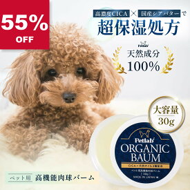 【スーパーSALE★55%OFF 9/4 20:00～9/11 1:59】 肉球クリーム 犬 猫 舐めても安心 30g みつろう CICA 天然オイル使用 国産蜜蝋ベース 天然成分 100％ 無臭 オーガニック 無添加 Petlab ペトラボ