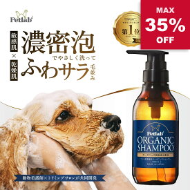 【スーパーSALE★MAX35%OFF 9/4 20:00～9/11 1:59】 【楽天6冠獲得】 犬 シャンプー 犬 猫 ペット シャンプー オーガニック 犬用シャンプー 猫用シャンプー 泡 消臭 脱脂 低刺激 無添加 国産 Petlab ペトラボ