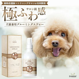 【楽天スーパーDEAL★P20％バック 5/2 10:00～5/16 9:59】 犬 猫 グルーミングスプレー ブラッシング 犬用 猫用 シャンプー 静電気 消臭 ブラッシングスプレー ドライシャンプー トリートメント 毛玉 もつれ 保湿 除菌 300mL Petlab ペトラボ