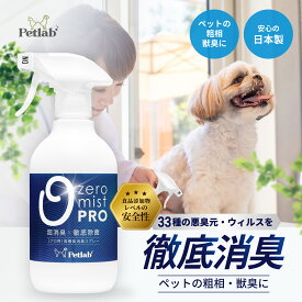 ペット 消臭 消臭スプレー プロ仕様 犬 猫 消臭剤 ペット用 除菌 トイレ 空間消臭 ペット臭 日本製 無香料 無臭 公式 0mist 0mistPro ゼロミスト Petlab ペトラボ