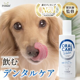 【動物病院 導入処方ベース】 犬 猫 歯磨き 口臭 口腔 マウスウォッシュ ケアウォーター いつものお水に 混ぜるだけ プッシュ式 300ml 犬用 猫用 Petlab ペトラボ