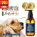 【スーパーSALE★MAX25%OFF 12/4 20:00〜12/11 1:59】 【楽天6冠獲得】 犬 シャンプー 犬 猫 ペット シャンプー オー…