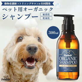 【楽天1位】 ペット シャンプー 犬 猫 シャンプー あす楽 オーガニック 犬用シャンプー 猫用シャンプー 泡 消臭 脱脂 低刺激 無添加 国産 Petlab ペトラボ