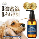 【スーパーSALE★MAX25%OFF 3/4 20:00〜3/11 1:59】 【楽天6冠獲得】 犬 シャンプー 犬 猫 ペット シャンプー オーガ…