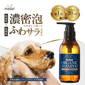 【楽天6冠獲得】 犬 シャンプー 犬 猫 ペット シャンプー オーガニック 犬用シャンプー 猫用シャンプー 泡 消臭 脱脂 低刺激 無添加 国産 Petlab ペトラボ