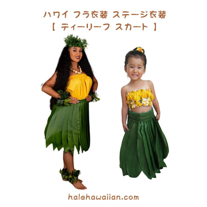 ハワイ ハワイアン フラ衣装 ステージ衣装 ティーリーフ スカート Hale Hawaiian