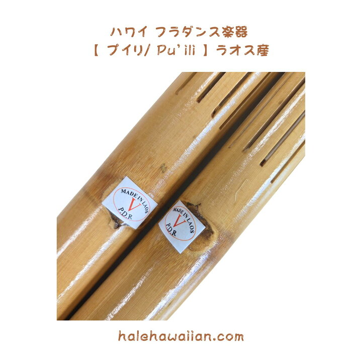 楽天市場】ハワイ ハワイアン フラ用品 フラ楽器ラオス産【 プイリ 