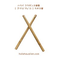 ハワイ　ハワイアン　フラ用品　フラ楽器ラオス産【 プイリ 】 2本1セット