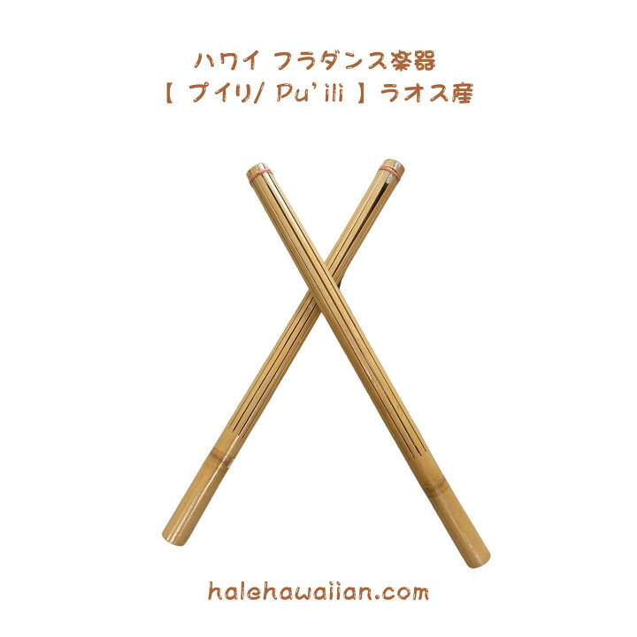 楽天市場】ハワイ ハワイアン フラ用品 フラ楽器ラオス産【 プイリ 