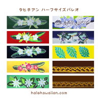 タヒチアン パレオ ハーフサイズ パレオ SC【 タヒチアン ハーフ サイズ パレオ 】