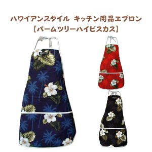 ハワイアン スタイル キッチン用品 948-2798 エプロン【 パームツリーハイビスカス 】
