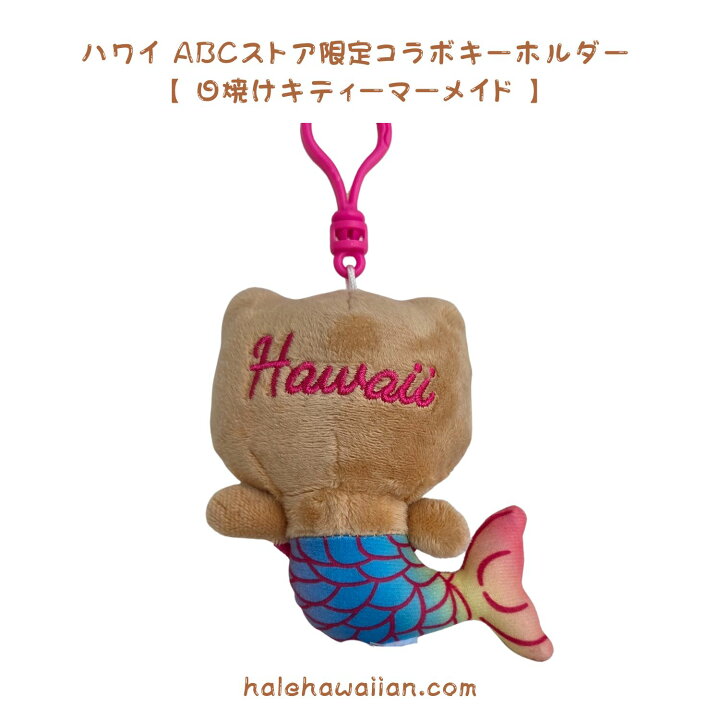 楽天市場】正規品 ハワイアン ABCストア 日焼け ぬいぐるみ ストラップ 
