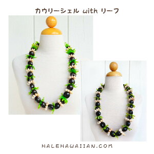 ハワイアン フラアクセサリー ククイレイ【 カウリーシェル with リーフ 】