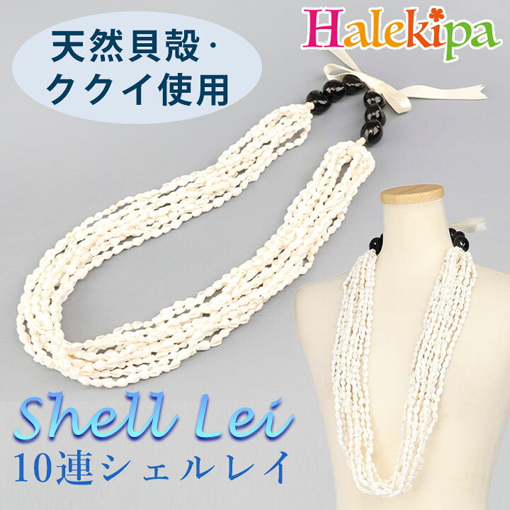 楽天市場】即納☆ 10連シェルレイ [CN-GD007-3686] レイ アクセサリー  