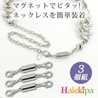 即納★【送料無料】マグネット式留め具 3個組 [CN-GD033x3-3809]ネックレス 留め金具 マグネット 留め具 …