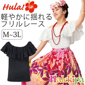 即納★ フリルレーストップ [TK3592-3824][単品メール便可] レディース フラ フラダンス トップス レース ワンショルダー オフショルダー 衣装 白 黒 ホワイト ブラック 発表会 ステージ フリル ブラウス ハワイアン カヒコ