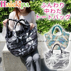 【スーパーSALE】即納★ 中綿トートバッグ 小 [6048] トート バッグ 鞄 レディース 小さめ ミニ 軽い 軽量 中綿 キルト フララニ hulalani hula lani フラダンス フラ レッスン レッスンバッグ かばん 旅行 お出かけ 買い物 泊り ギフト プレゼント