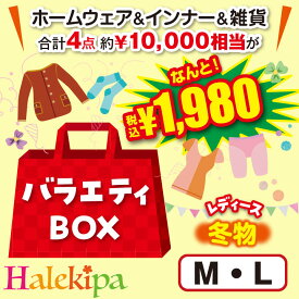 【福袋】バラエティBOX（レディースホームウェア＆インナー&雑貨）ML 91386 レディース ファッション 2025 福袋 婦人 ミセス 冬物 シニア マスクプレゼント