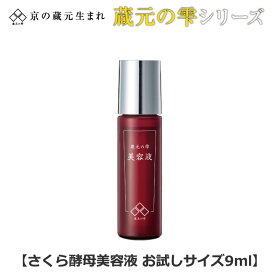 蔵元の雫 さくら酵母美容液9ml [Z1054] スキンケア トライアル ビューティ コスメ