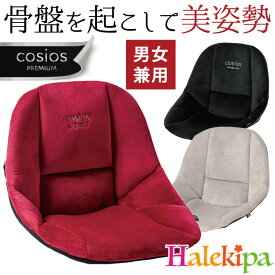 cosios PREMIUM (コシオス プレミアム) [Z1801] 骨盤 姿勢 美姿勢 背筋 お尻 腰が楽 腰 背中 サポート クッション 椅子 チェア やわらか 座面 クッション性 男女兼用 レッド ブラック グレー 健康サポート