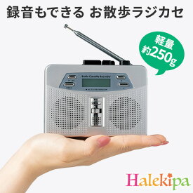 お散歩ラジカセ [Z3210] ラジオ カセットテープ カセットプレーヤー 録音 軽量 お出かけ AM ワイドFM対応 電池式 アラーム 災害 防災 グッズ