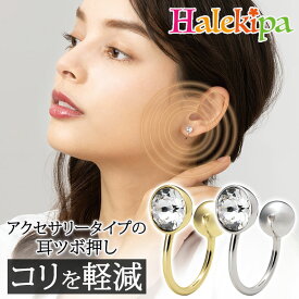 リュクス Tubomiイヤーカフ [Z3348] アクセ 耳ツボ ジュエリー レディース アクセサリー 2個セット 肩こり 首 目の疲れ 耳つぼ 健康 美容 グッズ セルフケア イヤリング シンプル おしゃれ かわいい ゴールド シルバー プレゼント ギフト 日本製