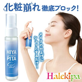 HIYAPITA 薬用バリア ミスト[Z3417] メイクキープミスト 冷感 メイク コスメ 化粧品 仕上げ ローション 化粧崩れ 防止 スプレー 夏 汗対策 制汗 保湿 皮脂 夏 ひんやり グッズ マスクにつかない うるおい 崩れない ヒヤピタ