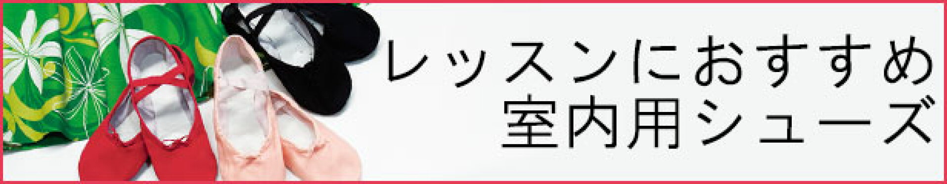 フラダンスシューズ