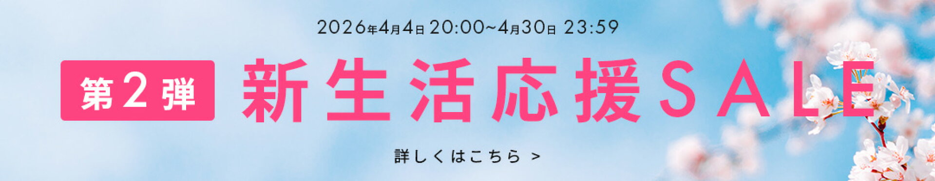 新生活応援SALE第2弾！
