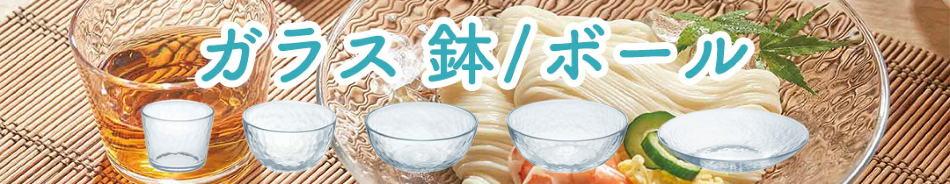 ガラス鉢・ボール