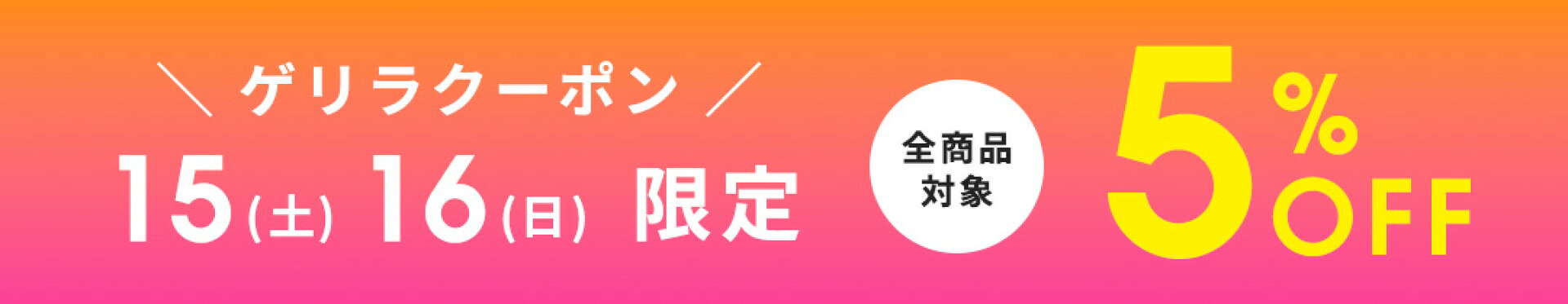 【15日16日限定！】全商品対象5%OFFクーポン！