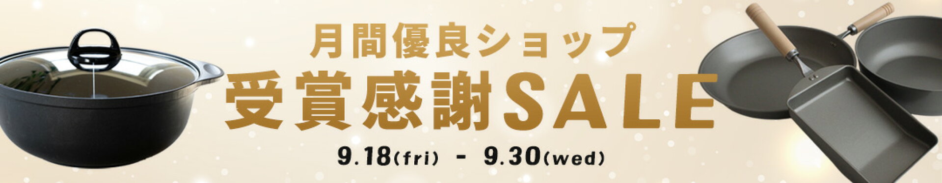 月間優良ショップ受賞感謝セール！