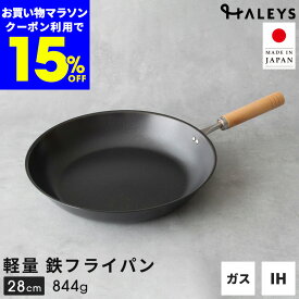 【ラストクーポンで15%OFF!】 ＼えっ？軽い！／ 【デビュー専用】 燕三条製 鉄フライパン 28cm IH対応 軽量 日本製 鉄フライパンIH フライパン 鉄 軽い 鉄製 HALEYS 焦げにくい 木製ハンドル