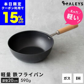 本日限定【15%OFFクーポン】 ＼えっ？軽い！／ 【デビュー専用】 燕三条製 鉄フライパン 深型 20cm 日本製 鉄フライパンIH 鉄 フライパン 軽量 軽い 鉄製 ミニフライパン 一人 一人用 一人暮らし HALEYS 木製ハンドル