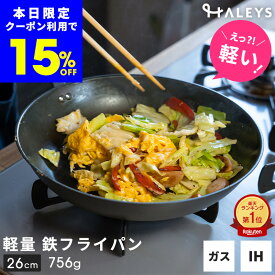 本日限定【15%OFFクーポン】 ＼えっ？軽い！／ ＼驚きの軽さ765g／ 燕三条 鉄フライパン 26cm IH対応 日本製【ガイドブック付】 鉄 フライパン 鉄製 軽い 軽量 燕 三条 国産 鉄分補給 お手入れ簡単 初心者 ギフト 暮らしHALEYS