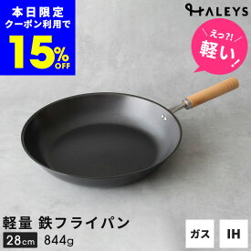 本日限定【15%OFFクーポン】 ＼えっ？軽い！／ 【デビュー専用】 燕三条製 鉄フライパン 28cm IH対応 軽量 日本製 鉄フライパンIH フライパン 鉄 軽い 鉄製 HALEYS 焦げにくい 木製ハンドル