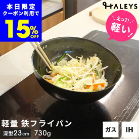 本日限定【15%OFFクーポン】 ＼えっ？軽い！／ デビュー専用 燕三条製 鉄フライパン 深型 23cm 日本製 鉄フライパンIH 軽量 IH対応 揚げ物鍋 マルチ 鍋 直火 ガス IH 鉄製フライパン フライパン 国産 ギフト プレゼント