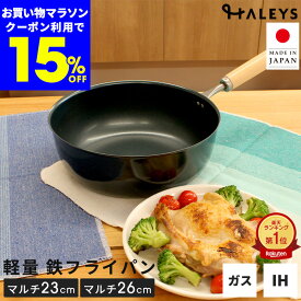 本日限定【15%OFFクーポン】 ＼えっ？軽い！／ デビュー専用 鉄フライパン マルチ 23cm マルチパン 日本製 軽量 鉄フライパンIH IH対応 燕三条製 深型 揚げ物鍋 鍋 直火 ガス IH 鉄製フライパン フライパン 国産 ギフト プレゼント