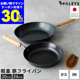 本日限定【30%OFFクーポン】 鉄フライパン 2点セット パームたわし付き 燕三条製 20cm 26cm フライパンセット パームたわし付き 軽量 IH対応 直火 ガス火 IH フライパン セット 鉄 日本製 軽い 使いやすい 木柄 ギフト 贈り物 プレゼント