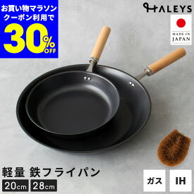 本日限定【30%OFFクーポン】 鉄フライパン 2点セット パームたわし付き 燕三条製 20cm 28cm フライパンセット パームたわし付き 軽量 IH対応 直火 ガス火 IH フライパン セット 鉄 日本製 軽い 使いやすい 木柄 ギフト 贈り物 プレゼント 鉄製フライパン